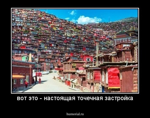 вот это - настоящая точечная застройка