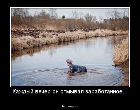 Каждый вечер он отмывал заработанное...