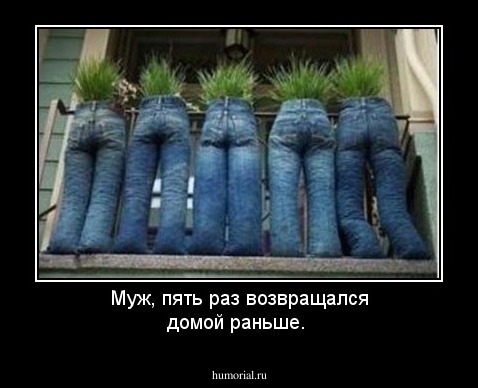 Муж, пять раз возвращался домой раньше.        