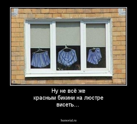 Ну не всё же красным бикини на люстре висеть...