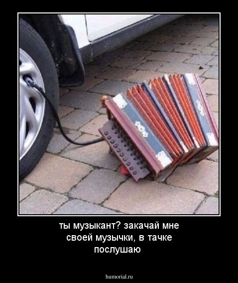 ты музыкант? закачай мне своей музычки, в тачке послушаю