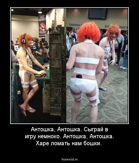 Антошка, Антошка. Сыграй в игру немноко.
Антошка, Антошка. Харе ломать нам бошки.