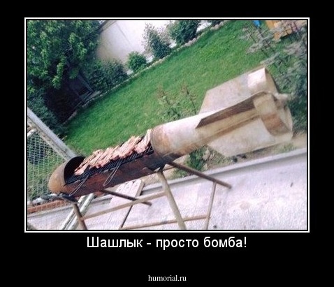 Шашлык - просто бомба!
