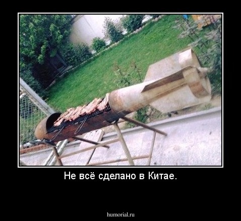 Не всё сделано в Китае.

