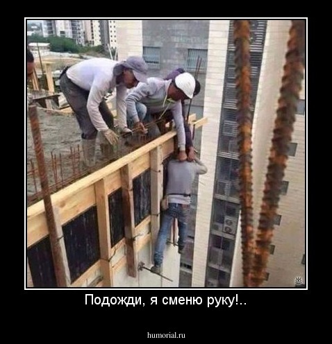 Подожди, я сменю руку!..