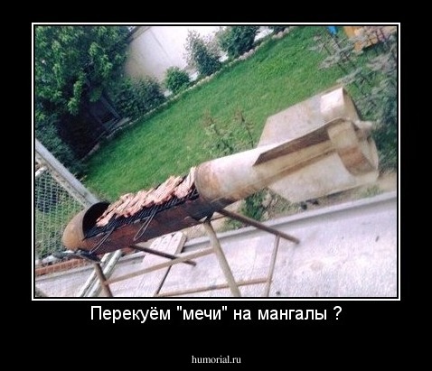 Перекуём "мечи" на мангалы ?