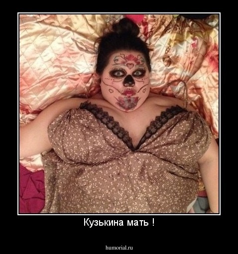 Кузькина мать !