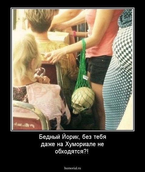 Бедный Йорик, без тебя даже на Хумориале не обходятся?!