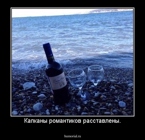 Капканы романтиков расставлены.