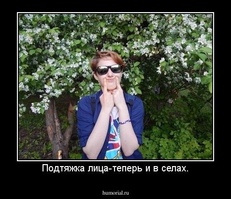 Подтяжка лица-теперь и в селах.