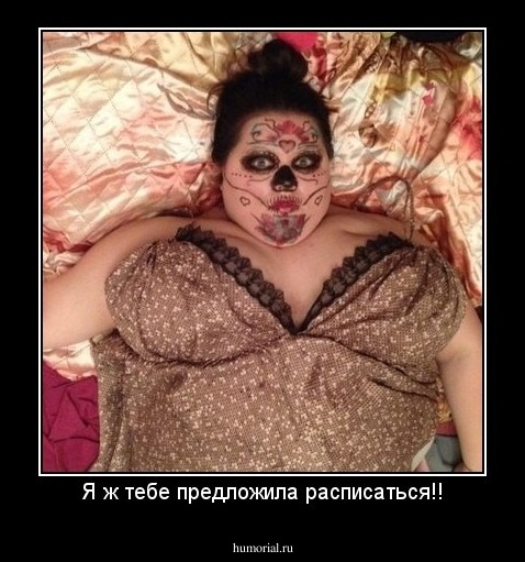 Я ж тебе предложила расписаться!!