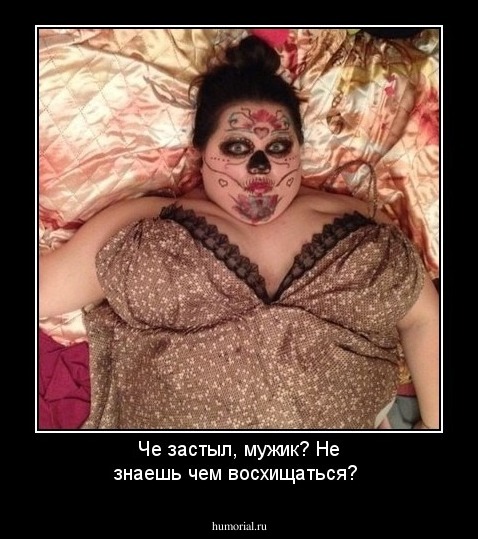 Че застыл, мужик? Не знаешь чем восхищаться?