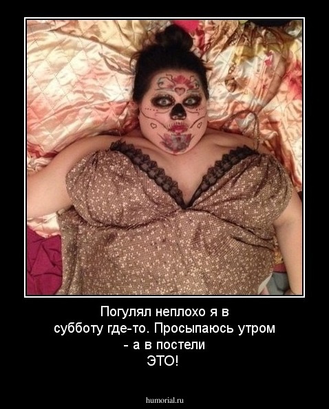 Погулял неплохо я в субботу где-то. Просыпаюсь утром - а в постели ЭТО!