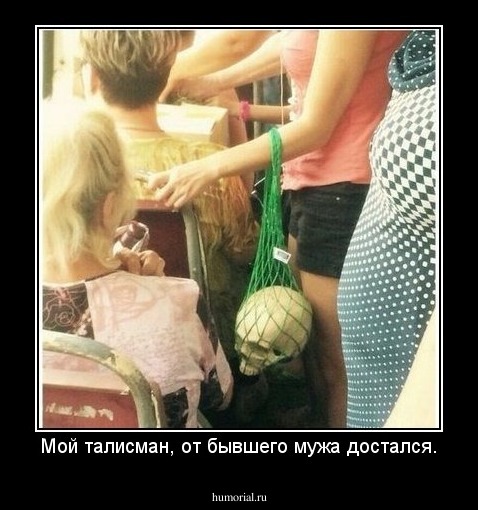 Мой талисман, от бывшего мужа достался.