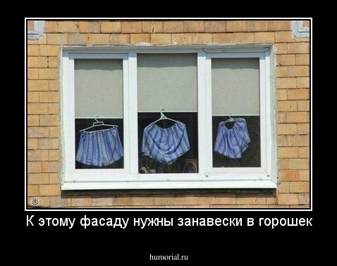 К этому фасаду нужны занавески в горошек