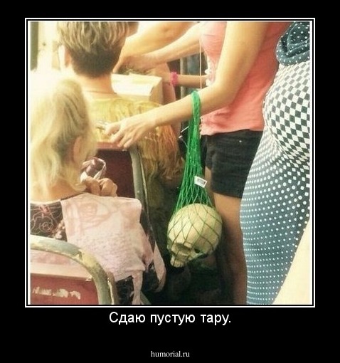 Сдаю пустую тару.