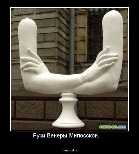 Руки Венеры Милосской.    