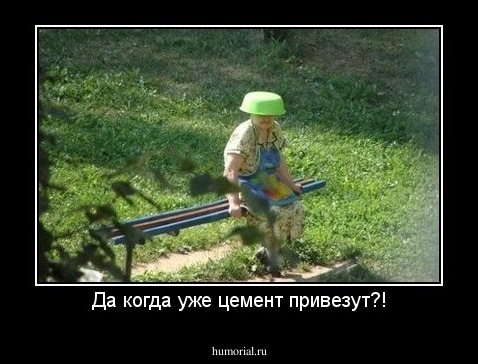 Да когда уже цемент привезут?!