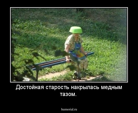 Достойная старость накрылась медным тазом.