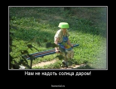 Нам не надоть солнца даром!