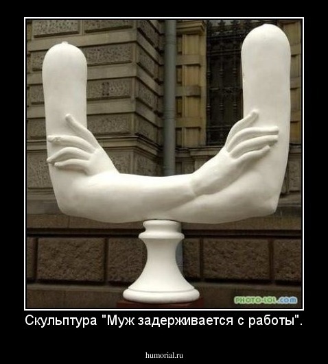 Скульптура "Муж задерживается с работы".