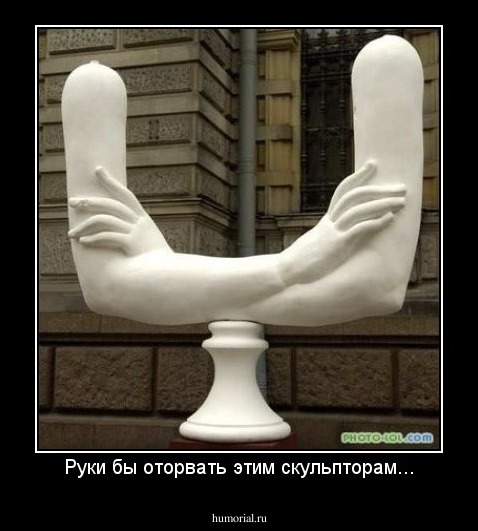 Руки бы оторвать этим скульпторам...