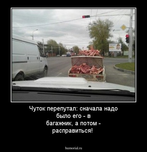 Чуток перепутал: сначала надо было его - в багажник, а потом - расправиться!