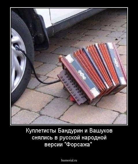 Куплетисты Бандурин и Вашуков снялись в русской народной версии "Форсажа"