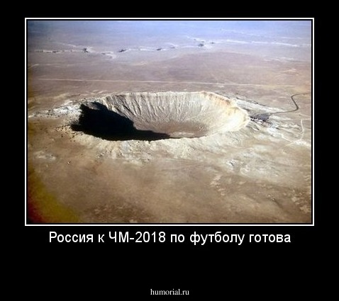 Россия к ЧМ-2018 по футболу готова
