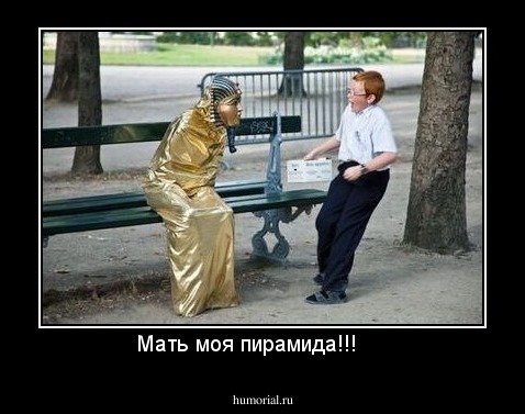 Мать моя пирамида!!!     