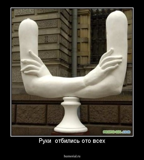 Руки  отбились ото всех