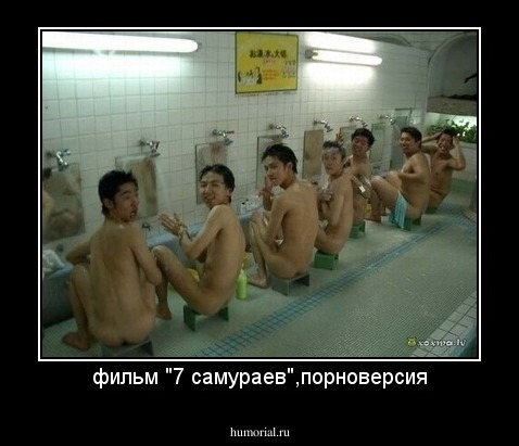фильм "7 самураев",порноверсия