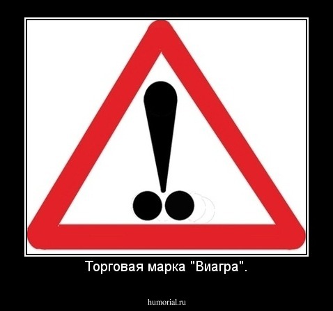 Торговая марка "Виагра".