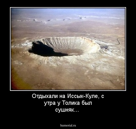 Отдыхали  на Иссык-Куле, с утра у Толика был сушняк...