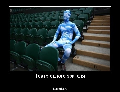 Театр одного зрителя