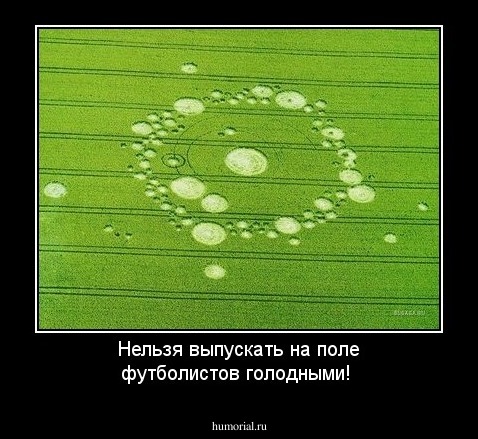 Нельзя выпускать на поле футболистов голодными!