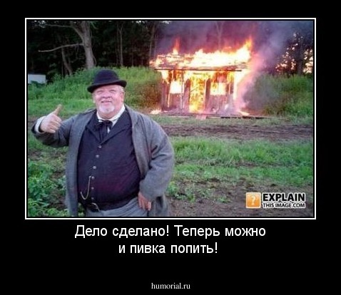 Дело сделано! Теперь можно и пивка попить!