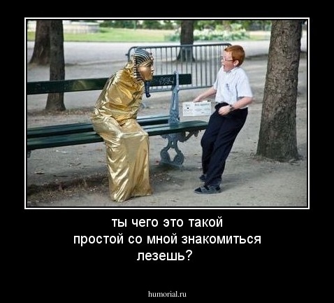 ты чего это такой простой со мной знакомиться лезешь?