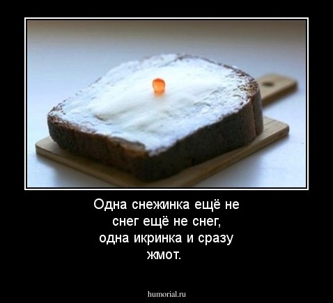 Одна снежинка ещё не снег ещё не снег, одна икринка и сразу жмот.