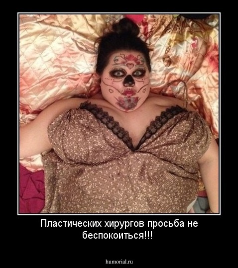 Пластических хирургов просьба не беспокоиться!!!