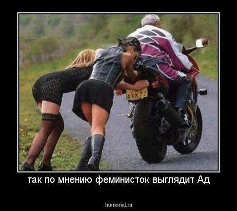 так по мнению феминисток выглядит Ад