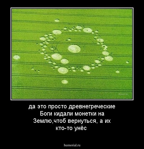 да это просто древнегреческие Боги кидали монетки на Землю,чтоб вернуться, а их кто-то унёс