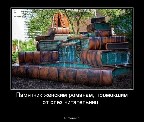 Памятник женским романам, промокшим от слез читательниц.