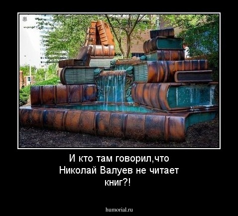 И кто там говорил,что Николай Валуев не читает книг?!