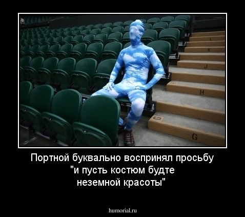 Портной буквально воспринял просьбу "и пусть костюм будте неземной красоты"