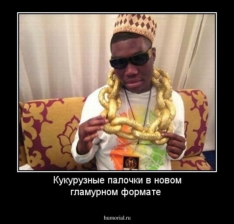 Кукурузные палочки в новом гламурном формате