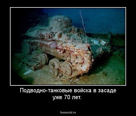 Подводно-танковые войска в засаде уже 70 лет.