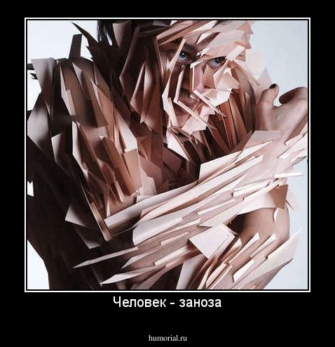Человек - заноза