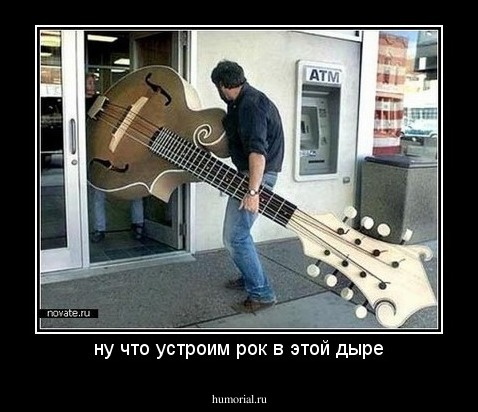 ну что устроим рок в этой дыре