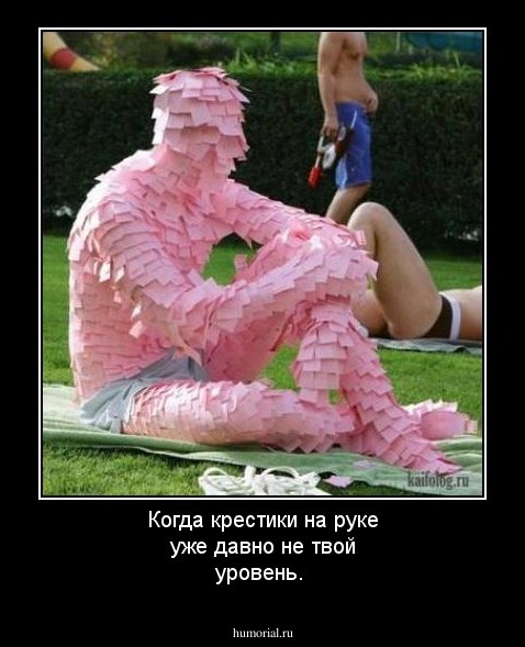 Когда крестики на руке уже давно не твой уровень. 